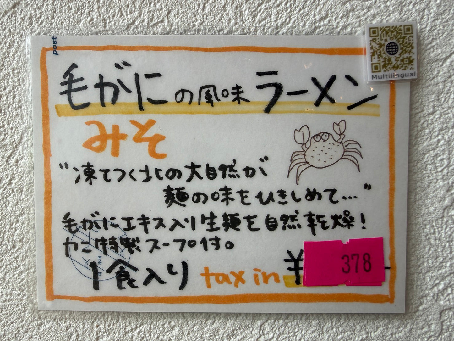 毛がにの風味ラーメンみそ