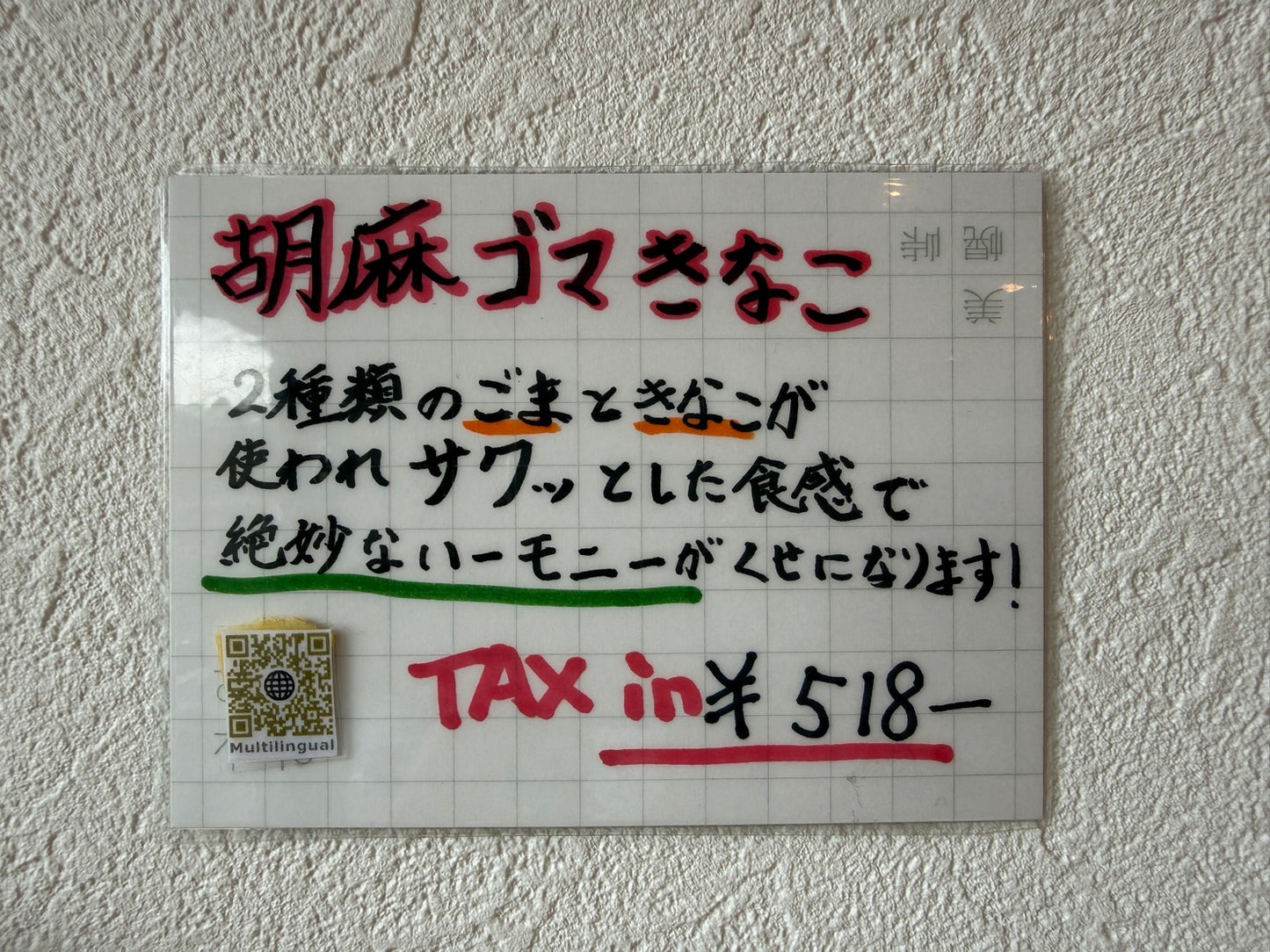 胡麻ゴマきなこ