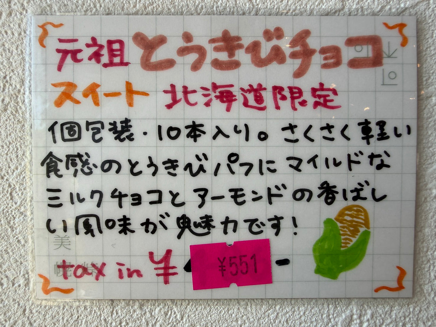 スノーベル とうきびチョコスイート