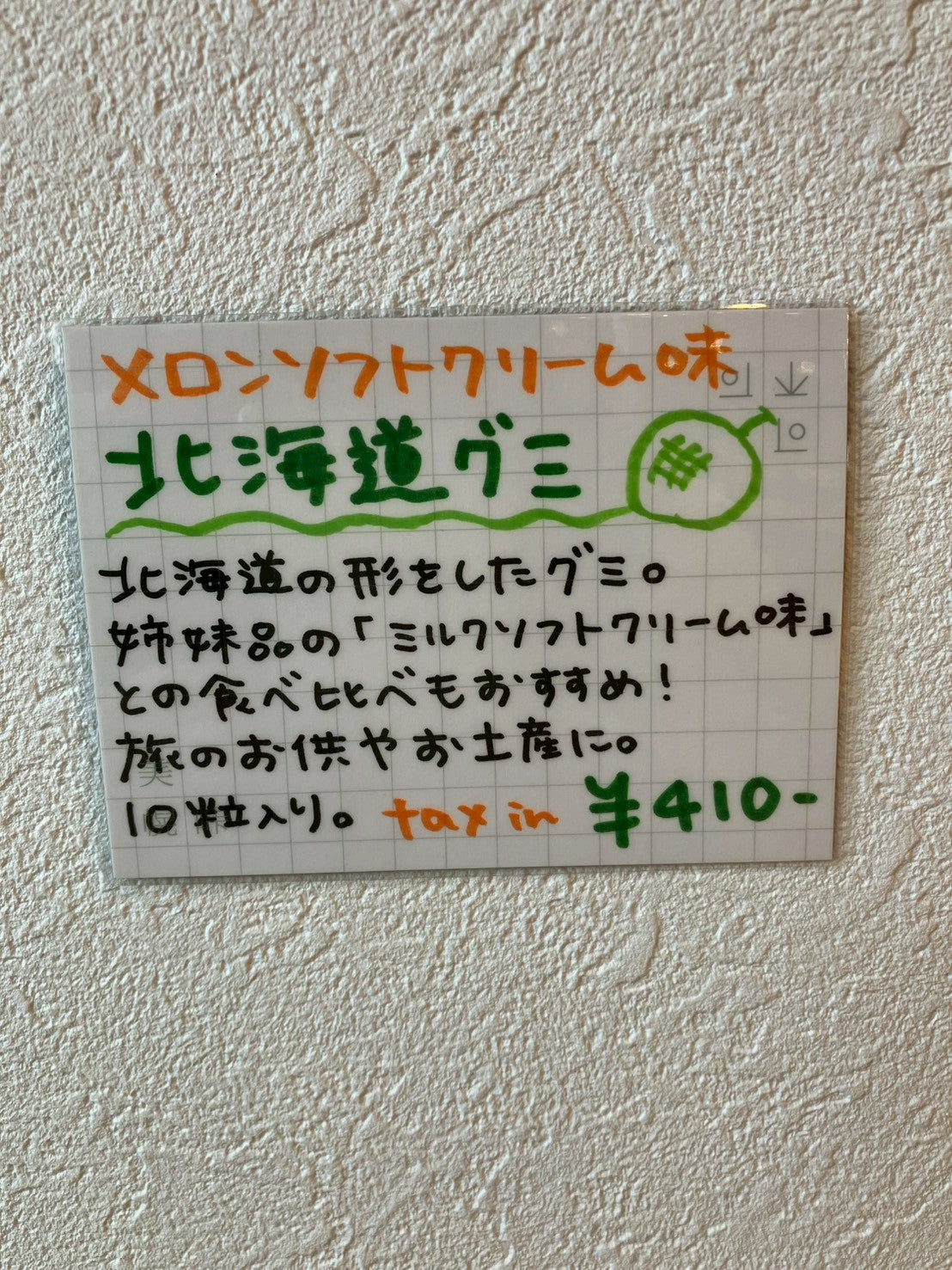 しゃけを 北海道グミ メロンソフトクリーム味