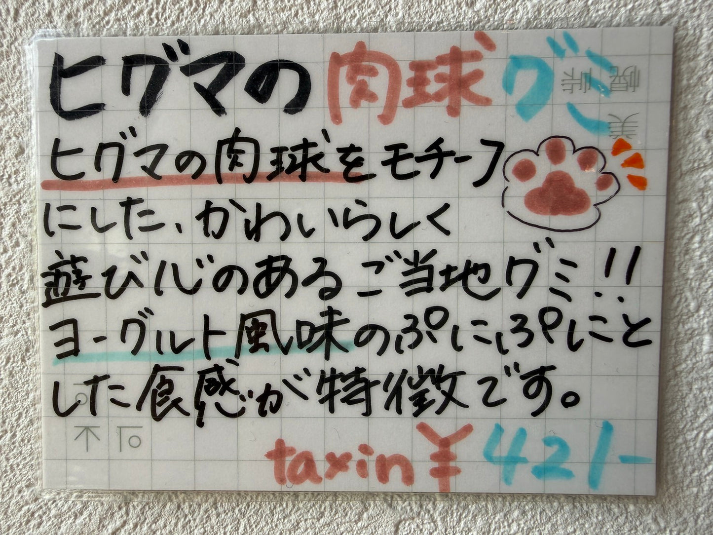 ヒグマの肉球グミ