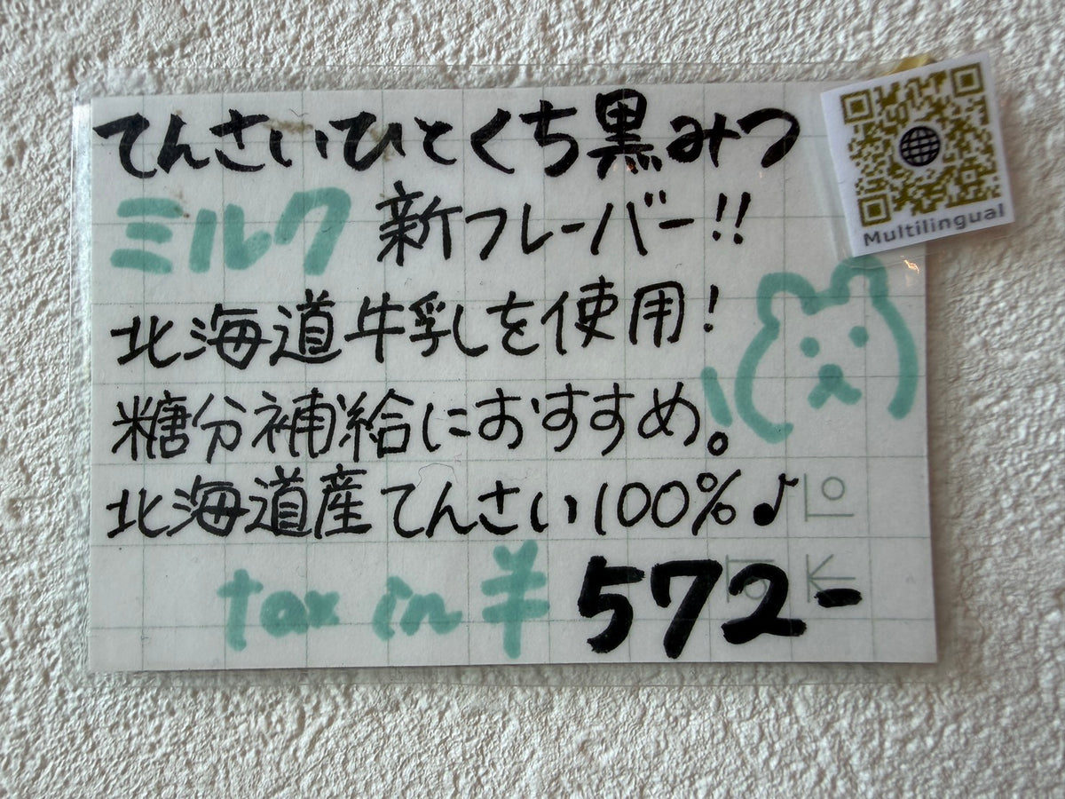 てんさいひとくち黒みつミルク 85g