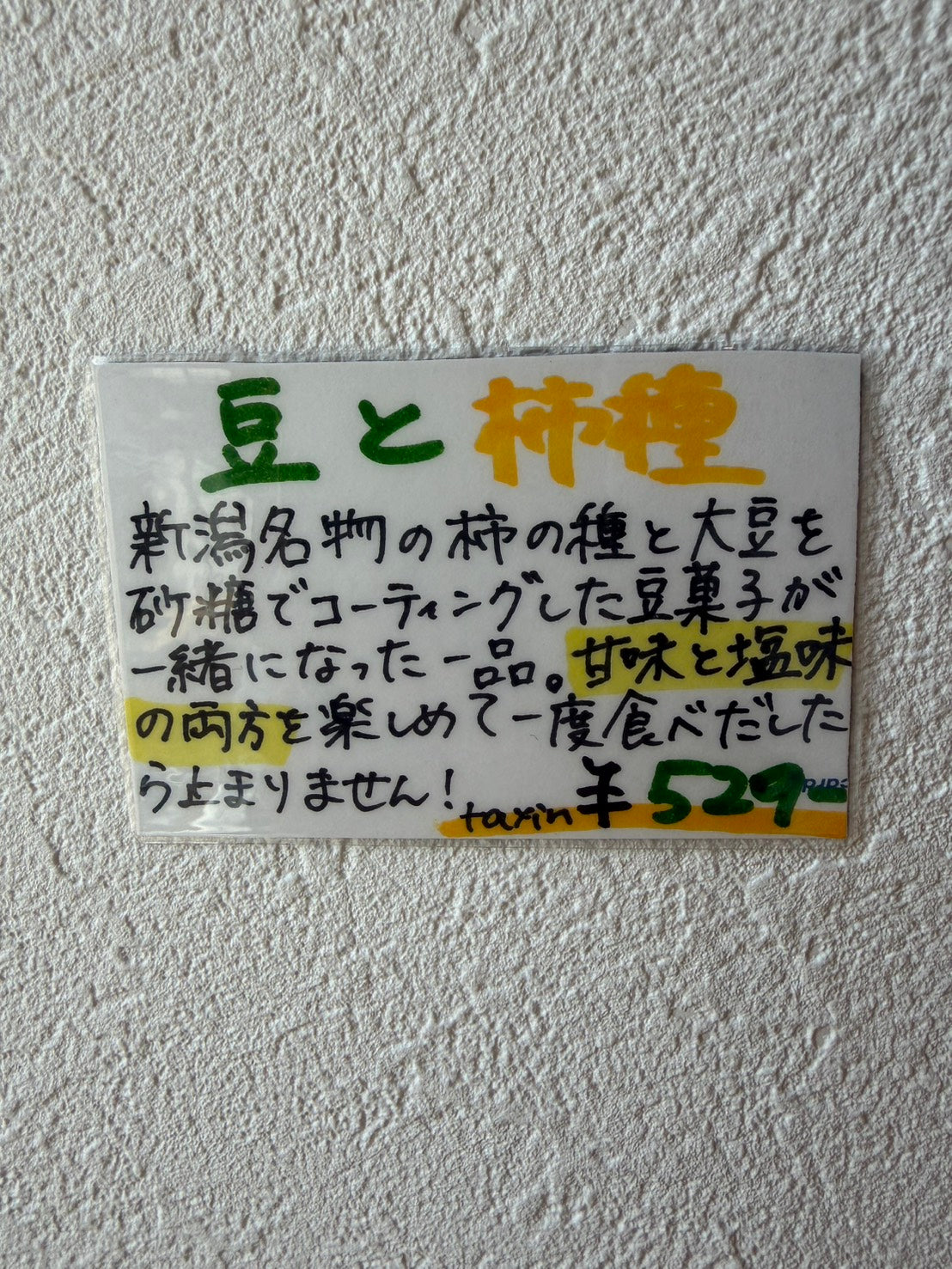 豆と柿種