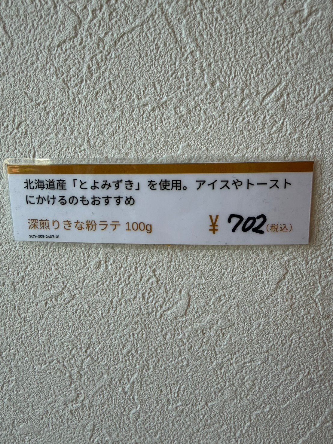 深入りきな粉ラテ