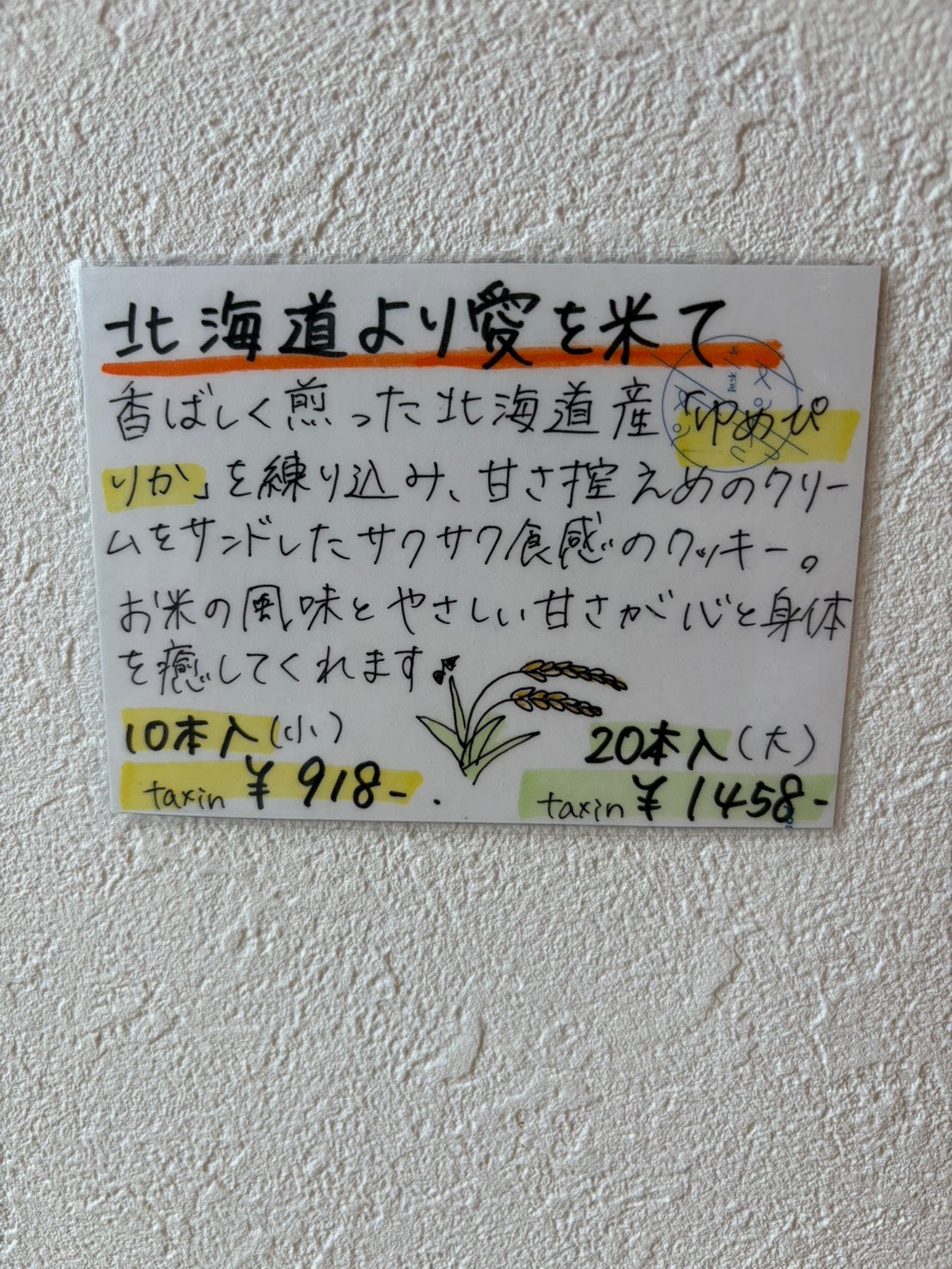 北海道より愛をコメて小