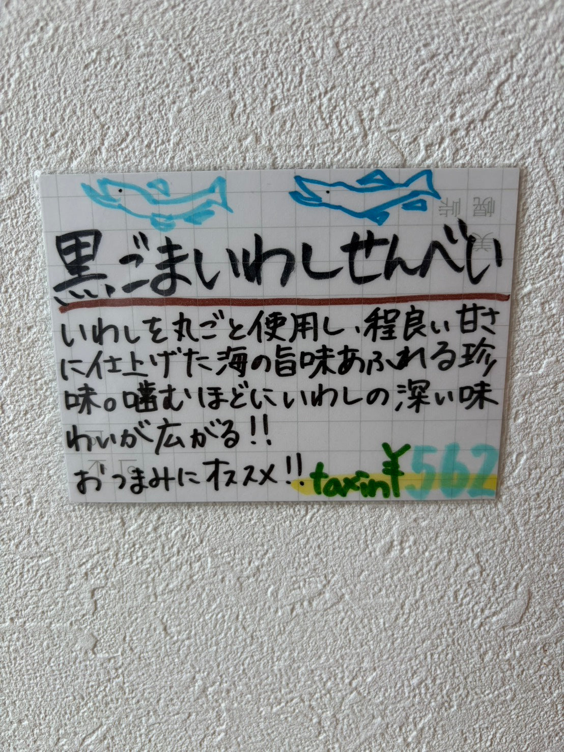 黒ごまいわしせんべい
