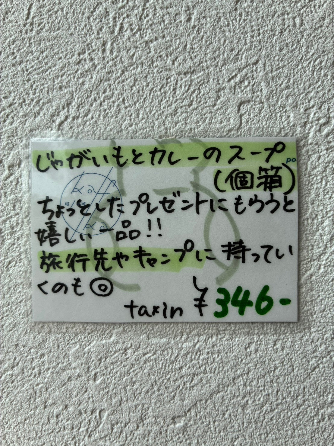 シマエナガキッチン じゃがいもとカレーのスープ 1C(個箱)