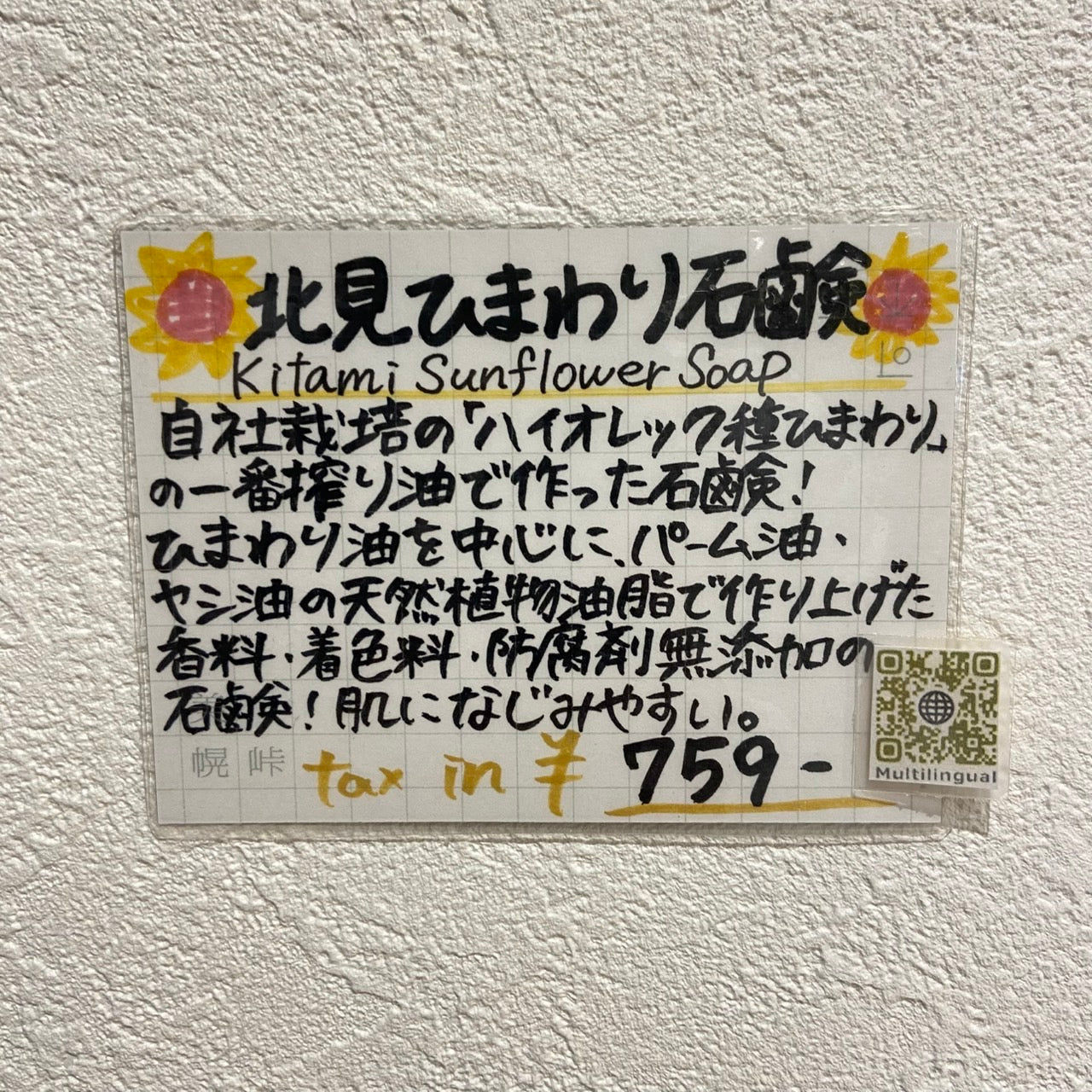 北見ひまわり石鹸 85g