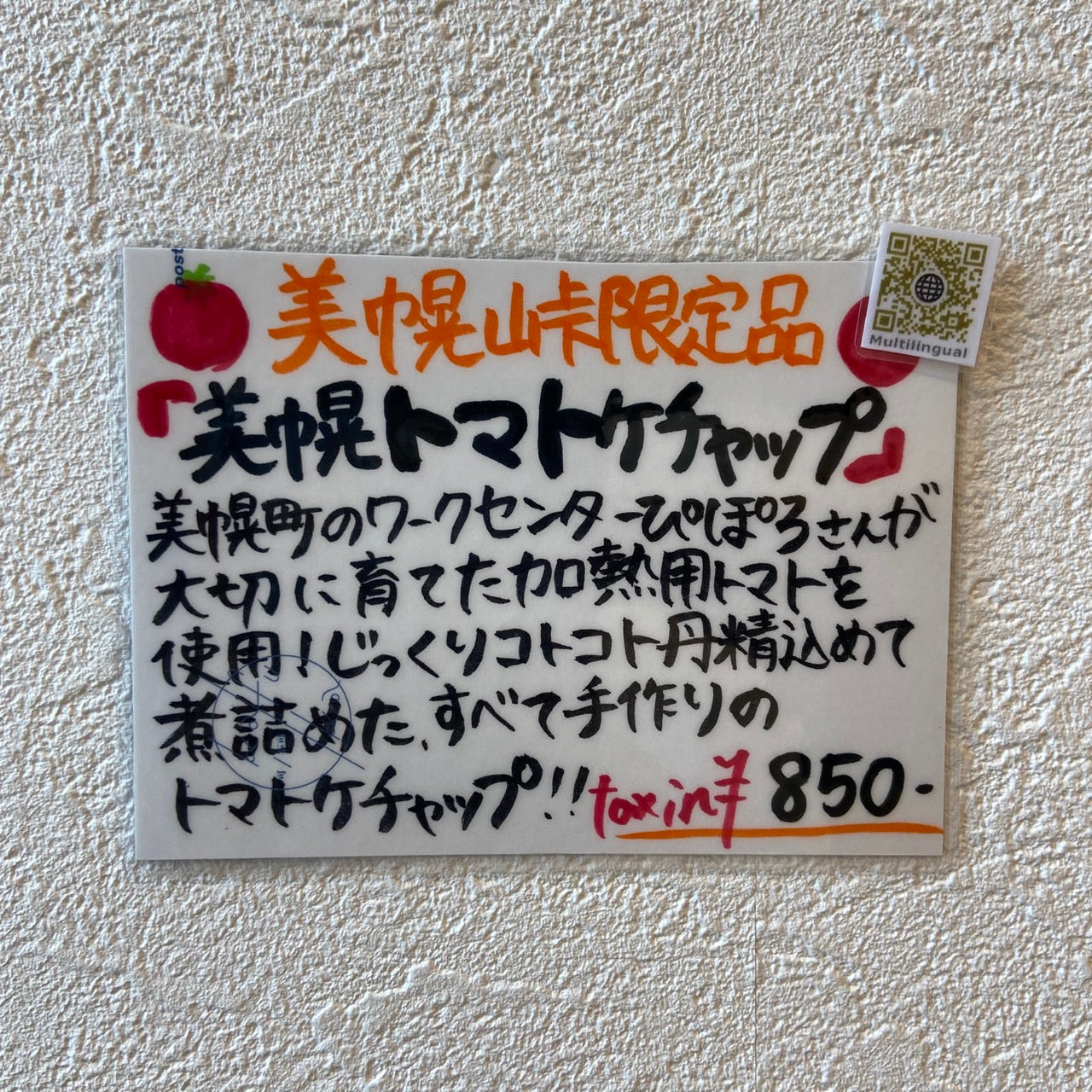 美幌トマトケチャップ オリジナルパッケージ