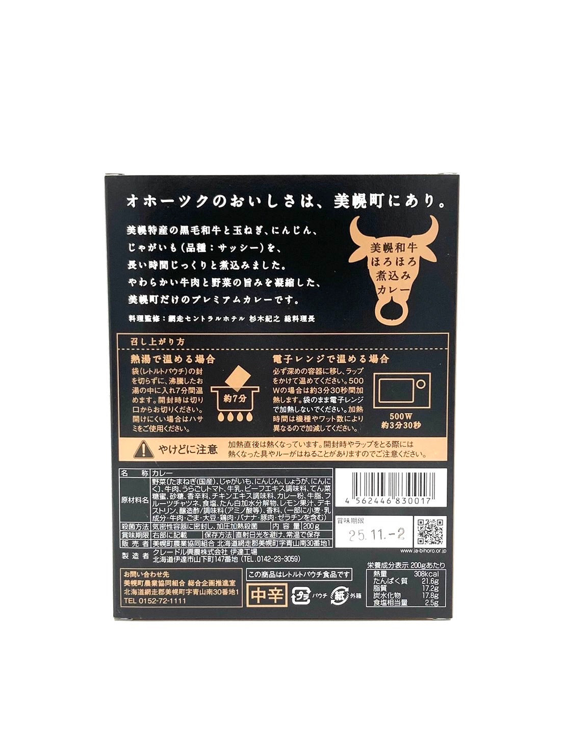 美幌和牛ほろほろ煮込みカレー