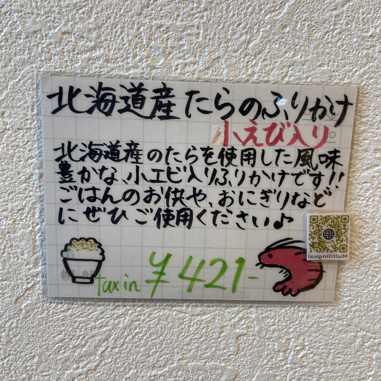 たらのふりかけ 小エビ入り