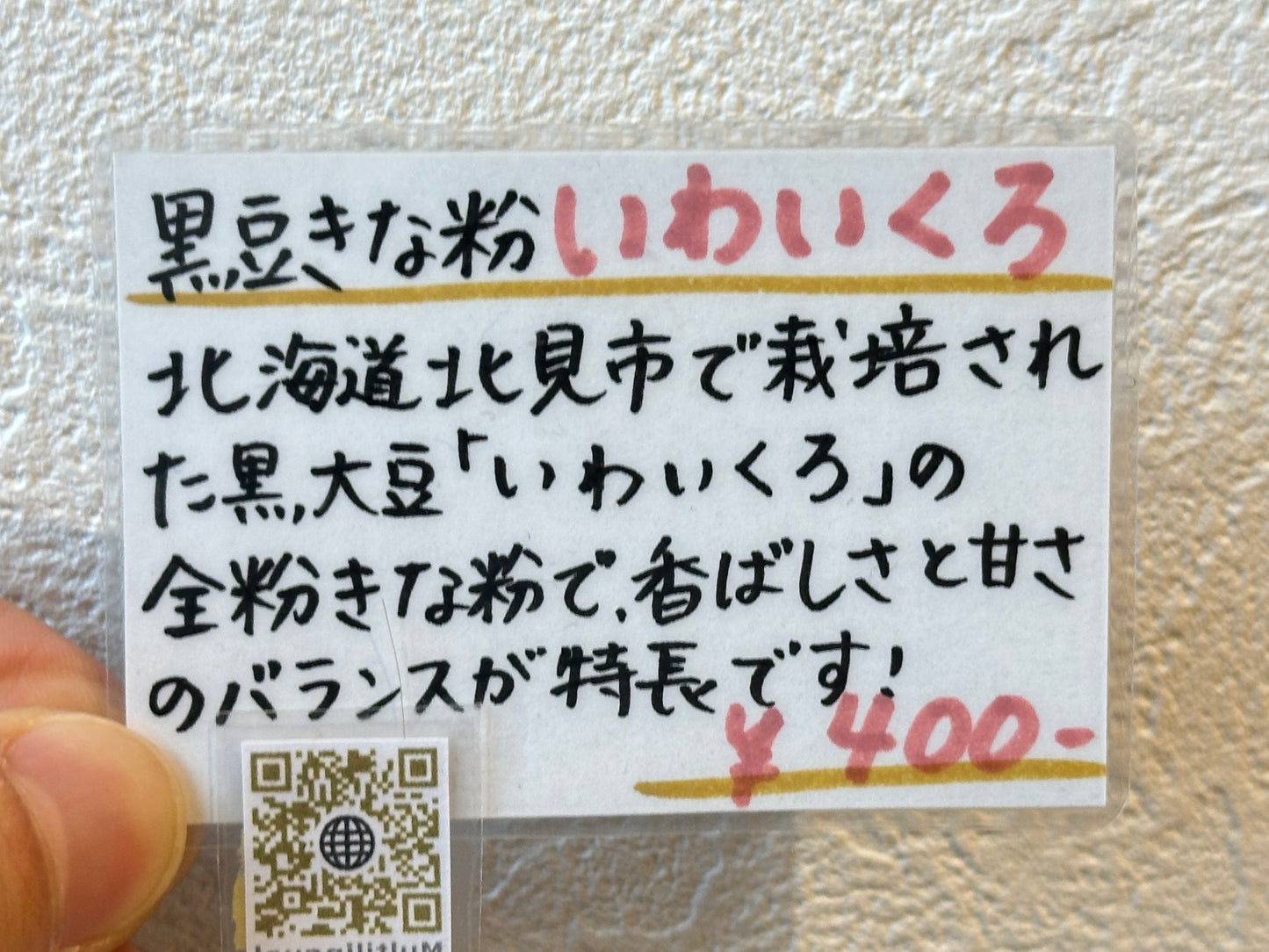 きな粉いわいくろ 150g