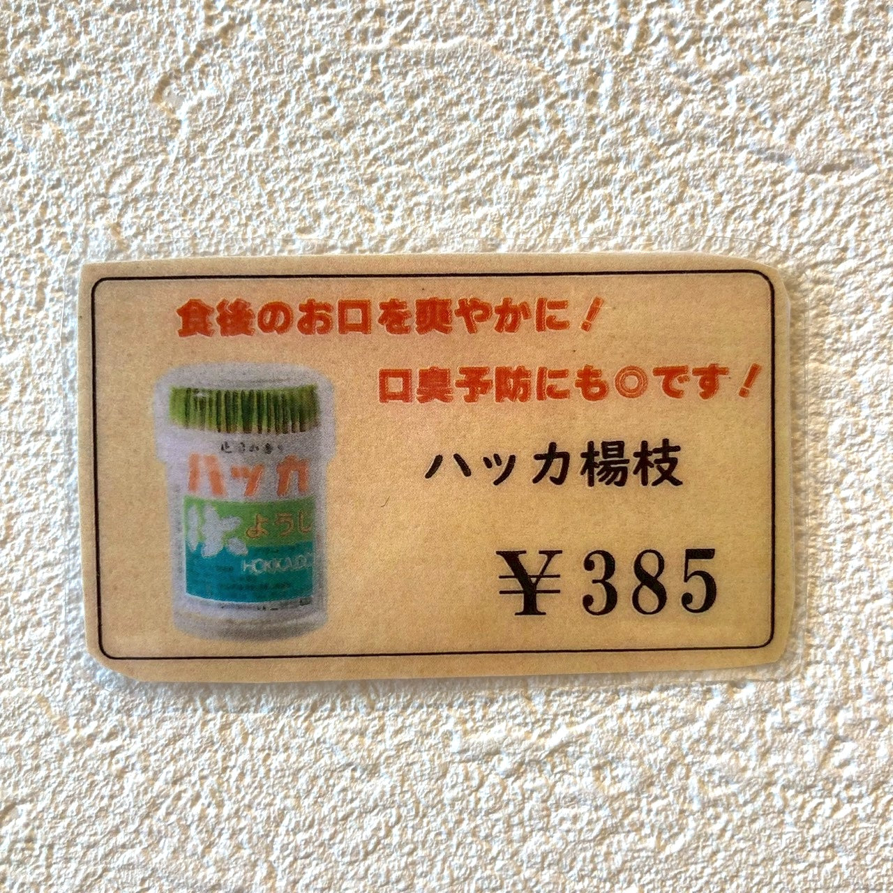 別注峠オリジナルハッカ楊枝