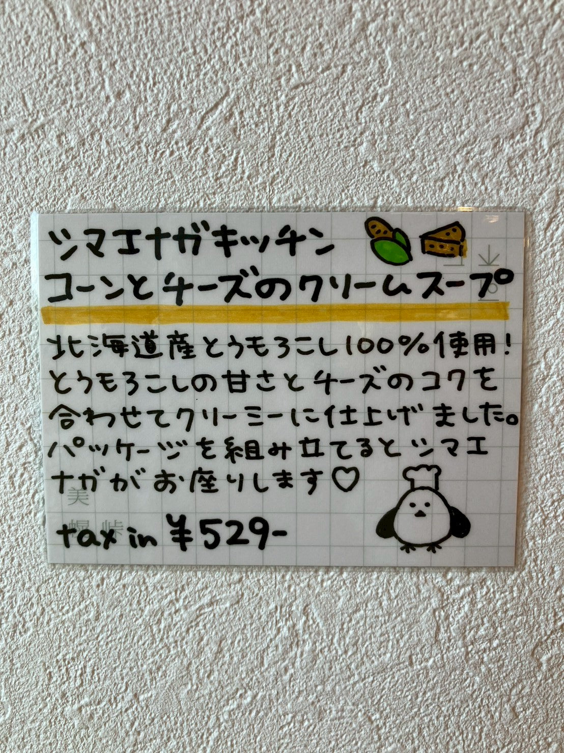 シマエナガキッチン コーンとチーズのクリームスープ