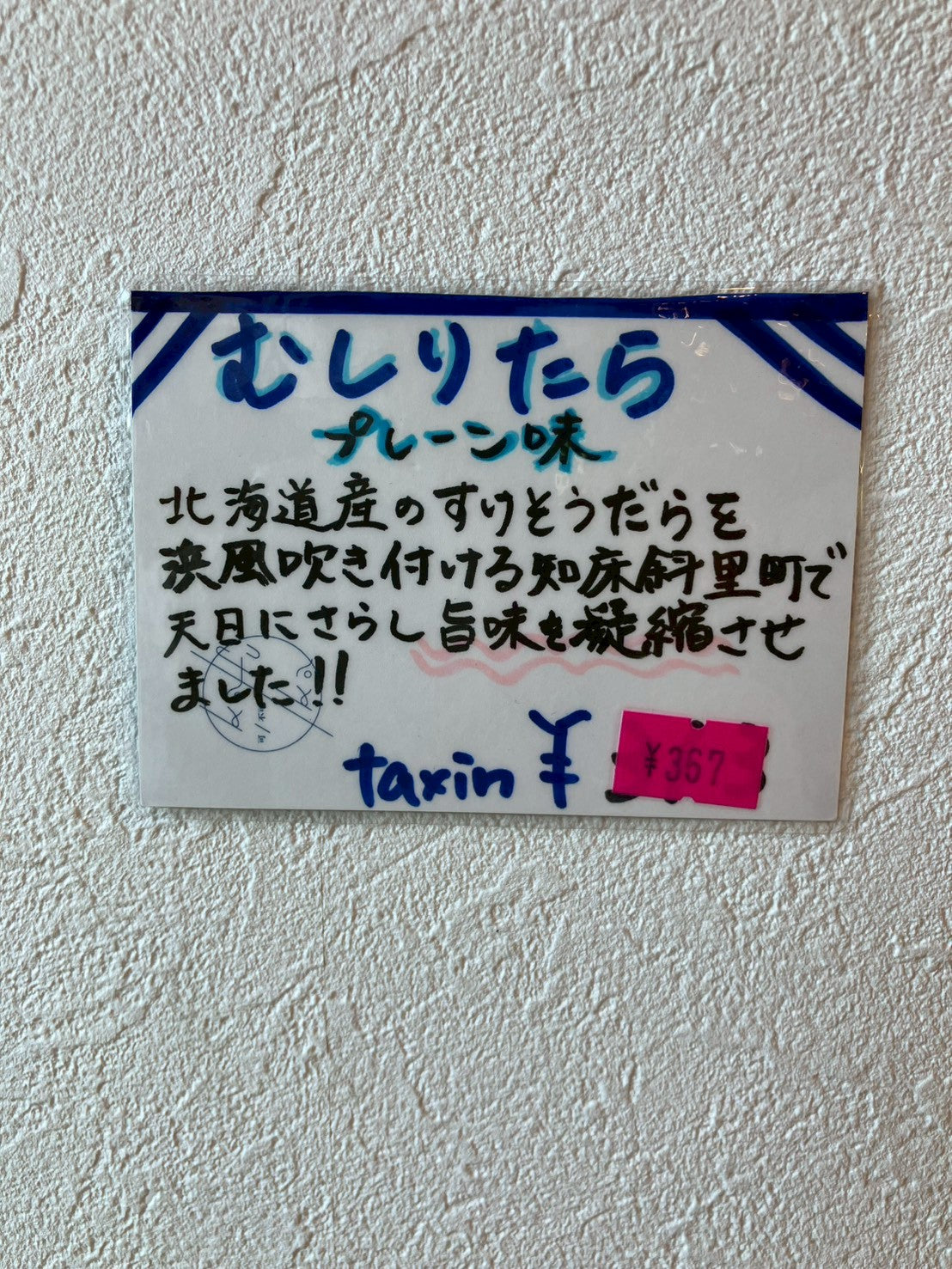 北海道産 むしりたら(プレーン味)