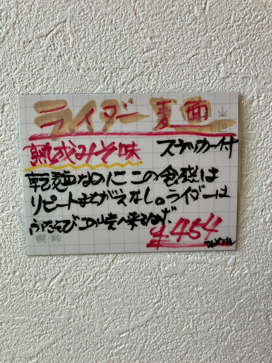 ライダー麺 熟成みそ