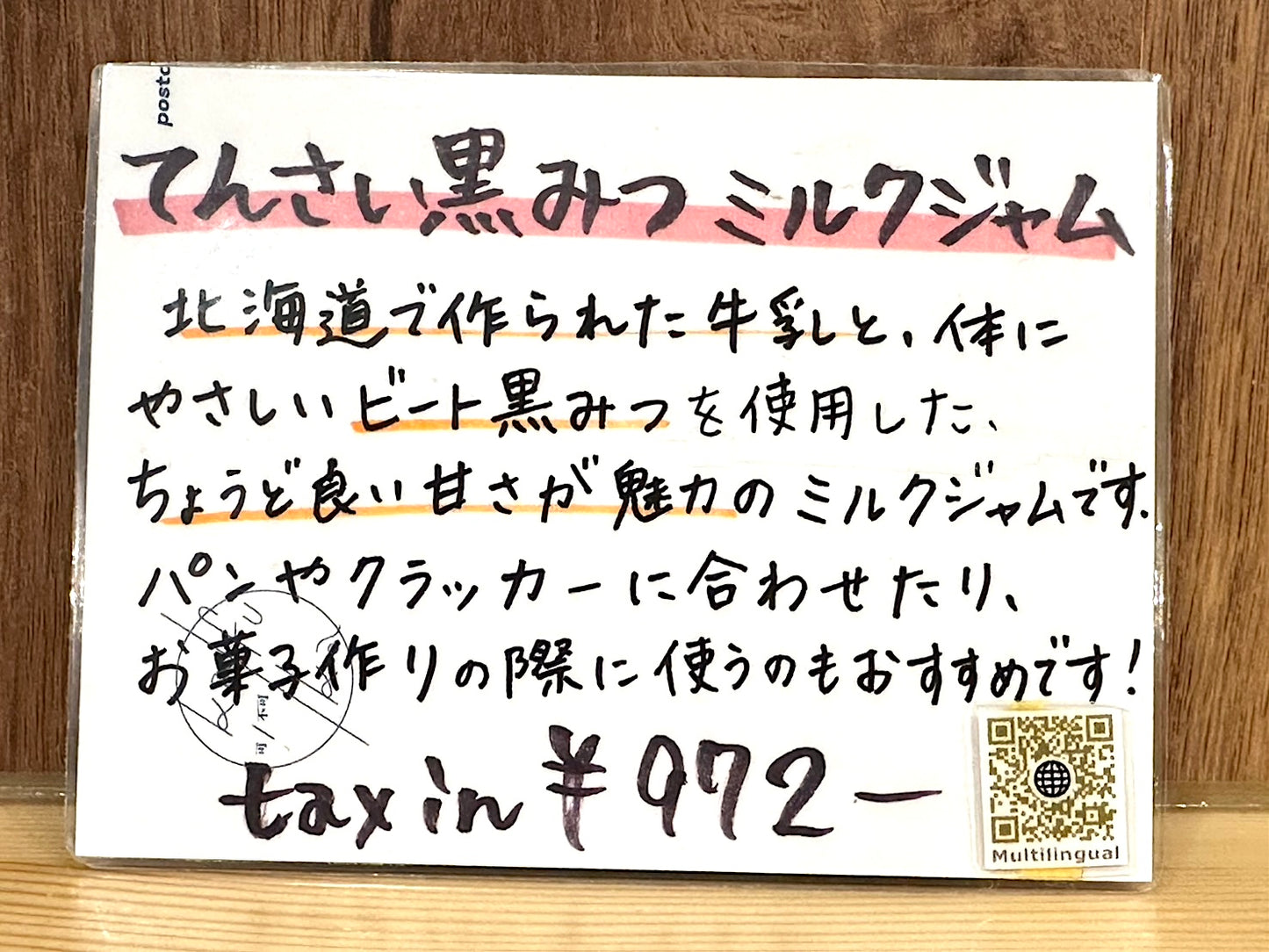 てんさい黒みつミルクジャム