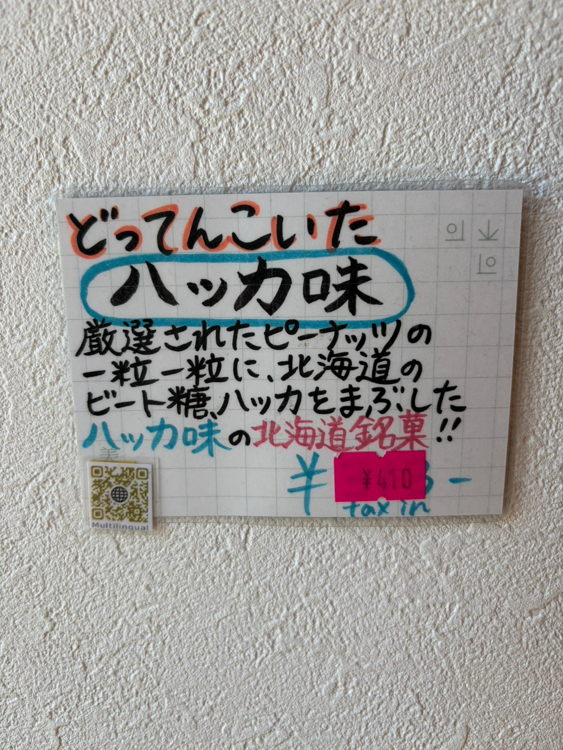 どってんこいた(ハッカ)袋