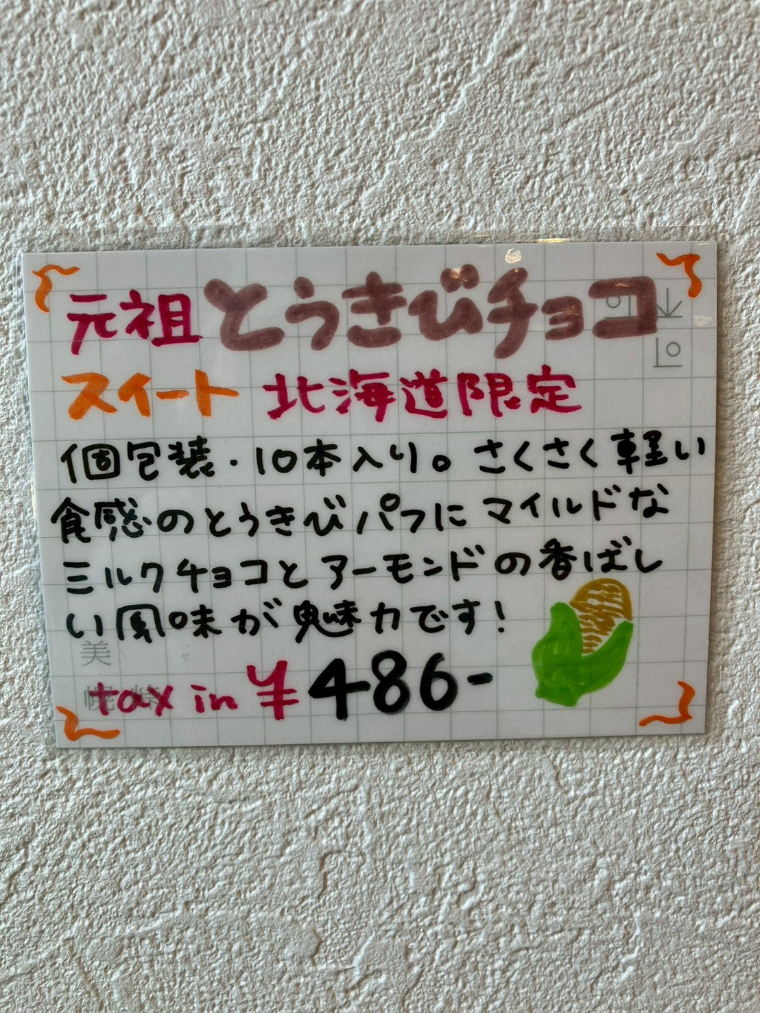 スノーベル とうきびチョコスイート