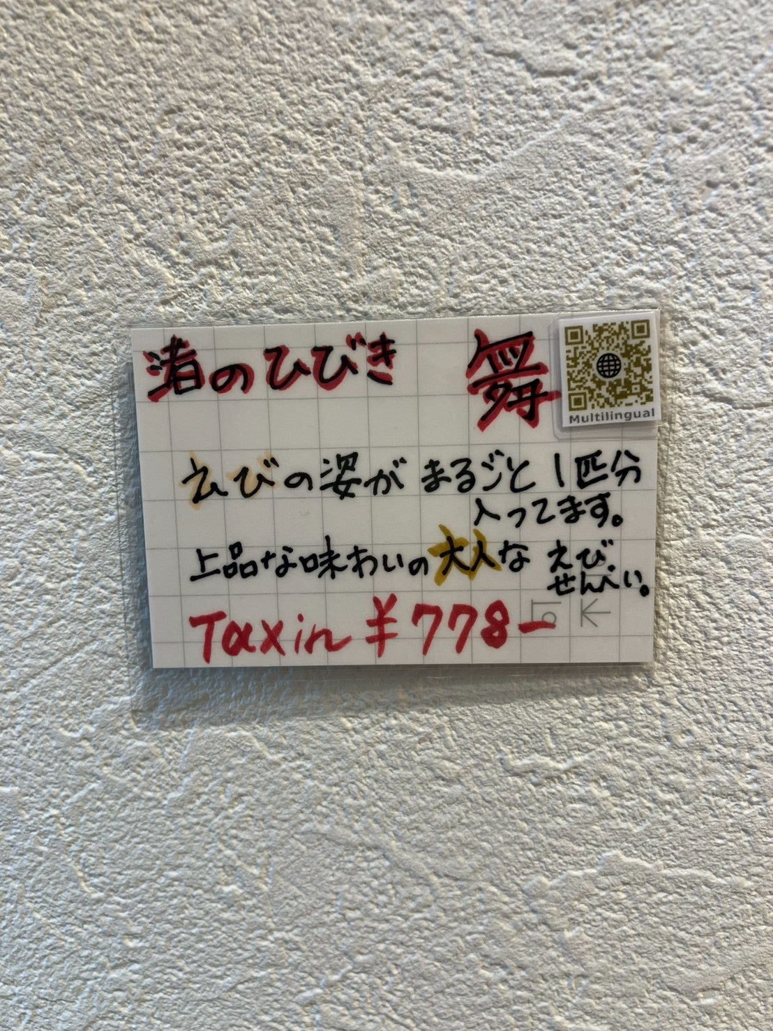 渚のひびき 舞(えび煎餅)