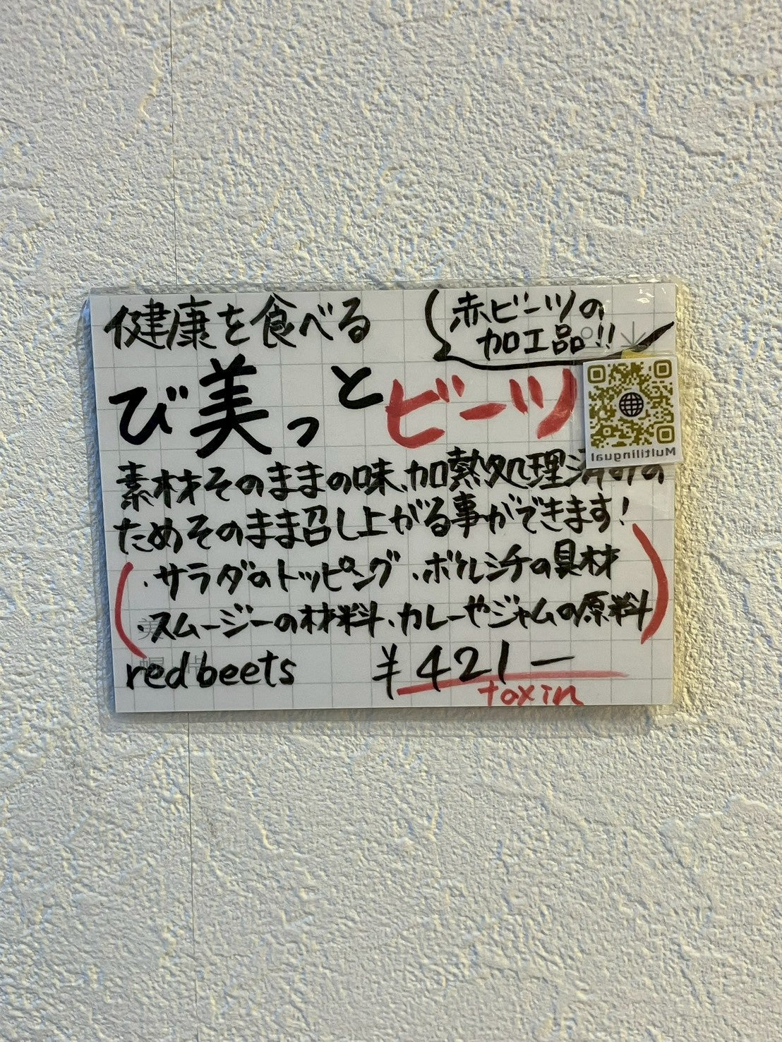 び美っとビーツ たべて紅