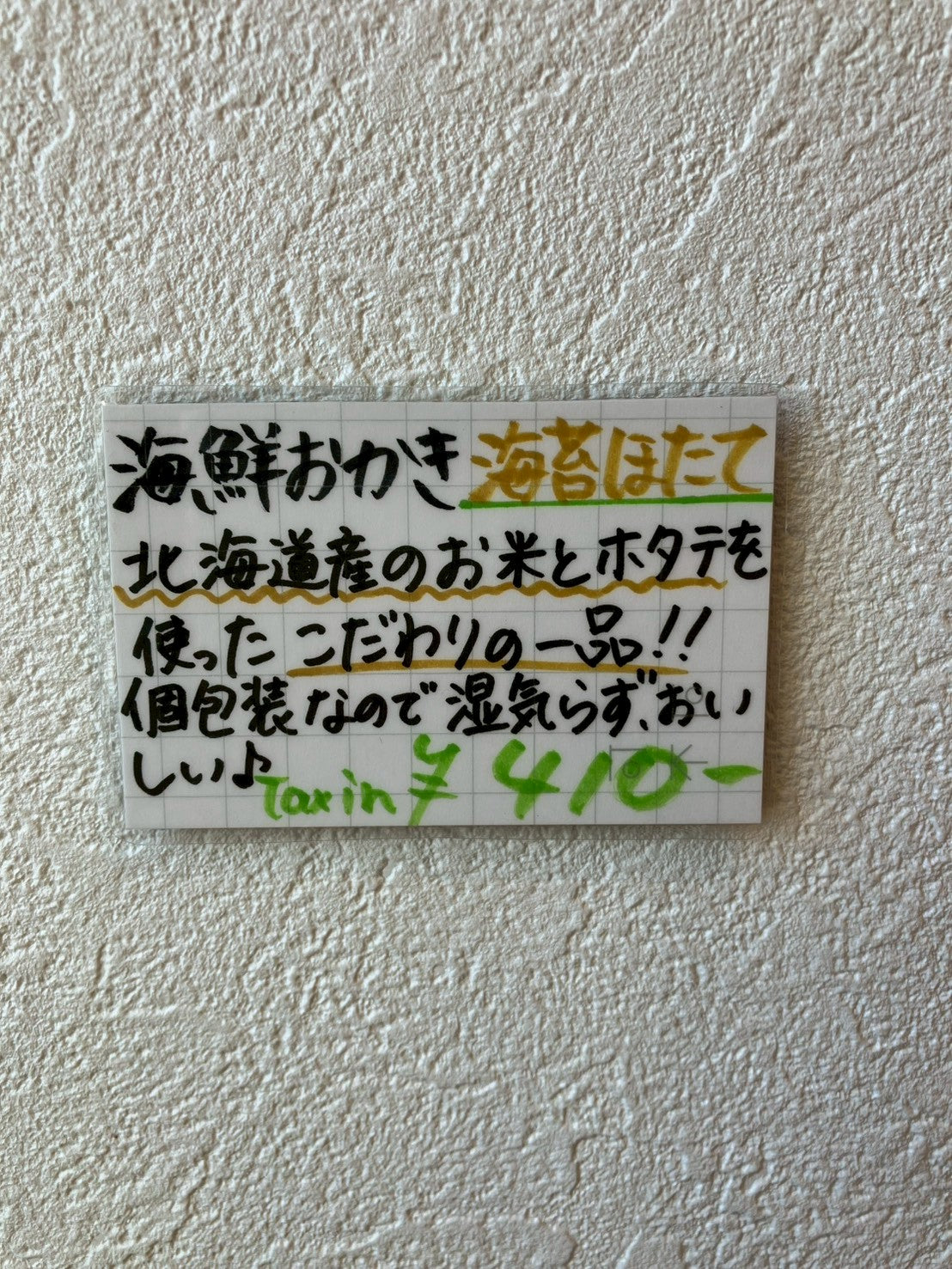 北海道おかき 海苔帆立
