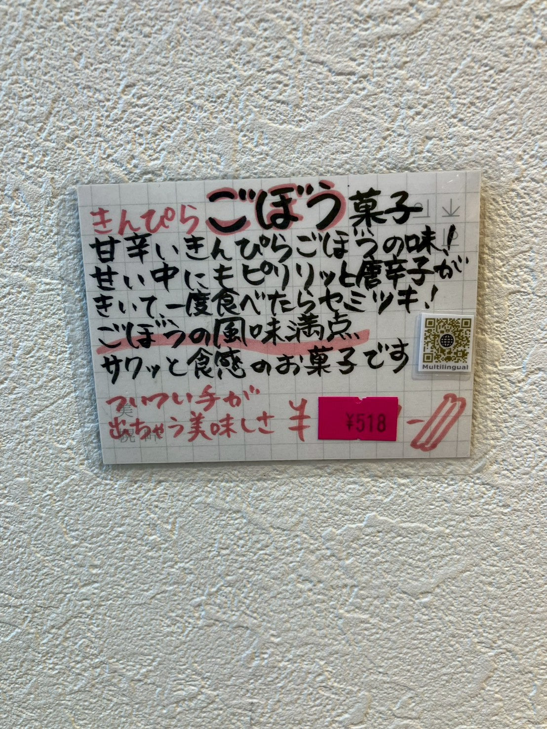 きんぴらごぼう菓子