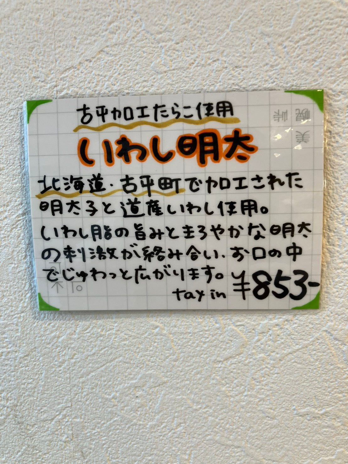沼缶 いわし明太 180g