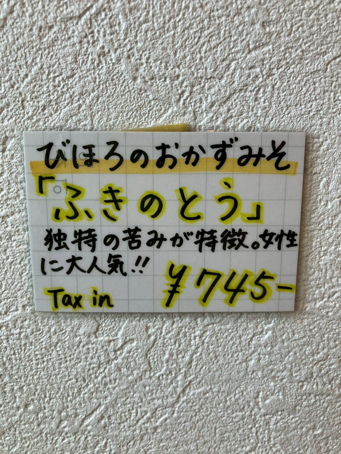 びほろのおかずみそ ふきのとう