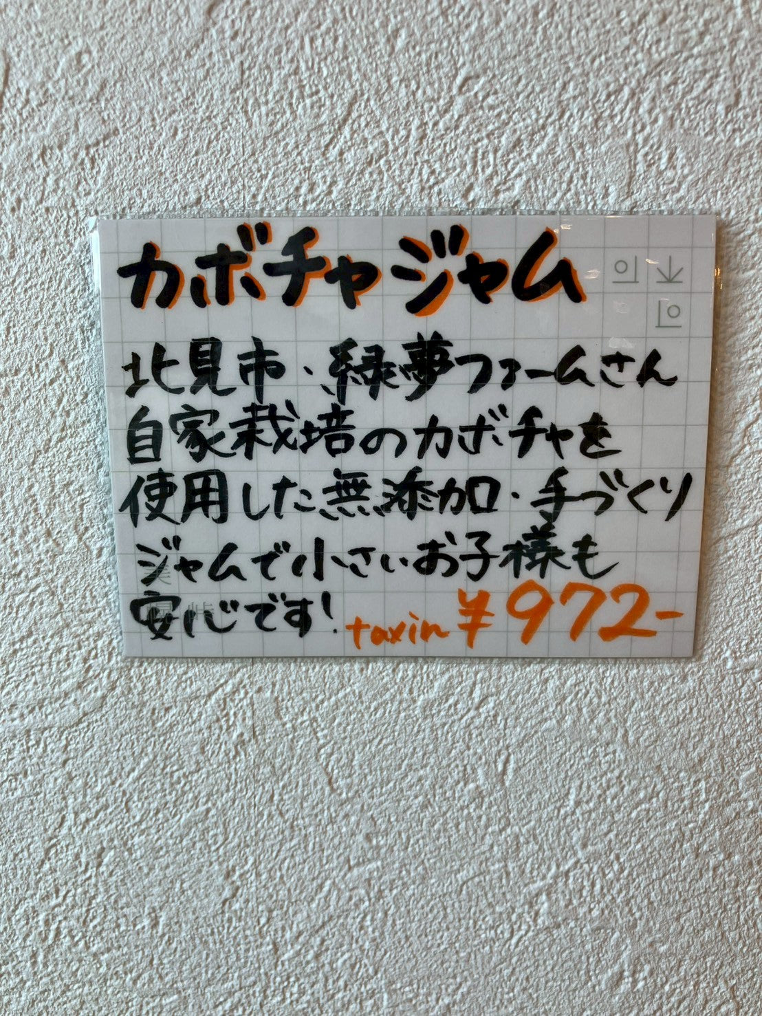 カボチャジャム
