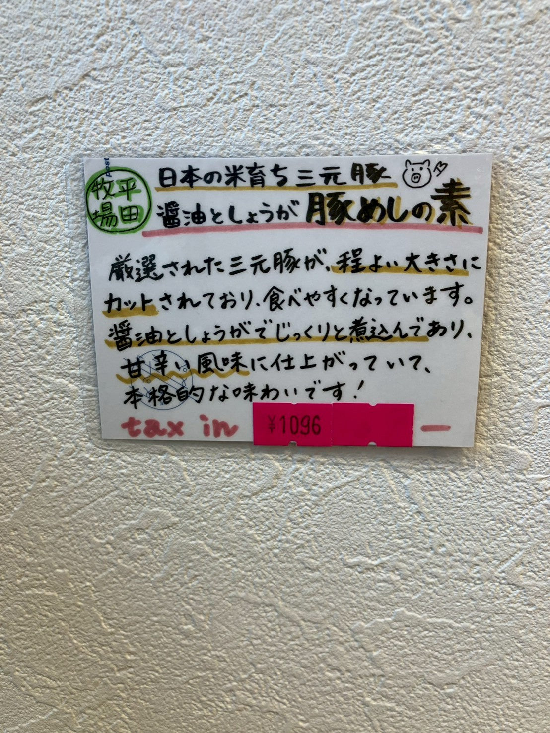 平田牧場 日本の米育ち三元豚豚めしの素 180g