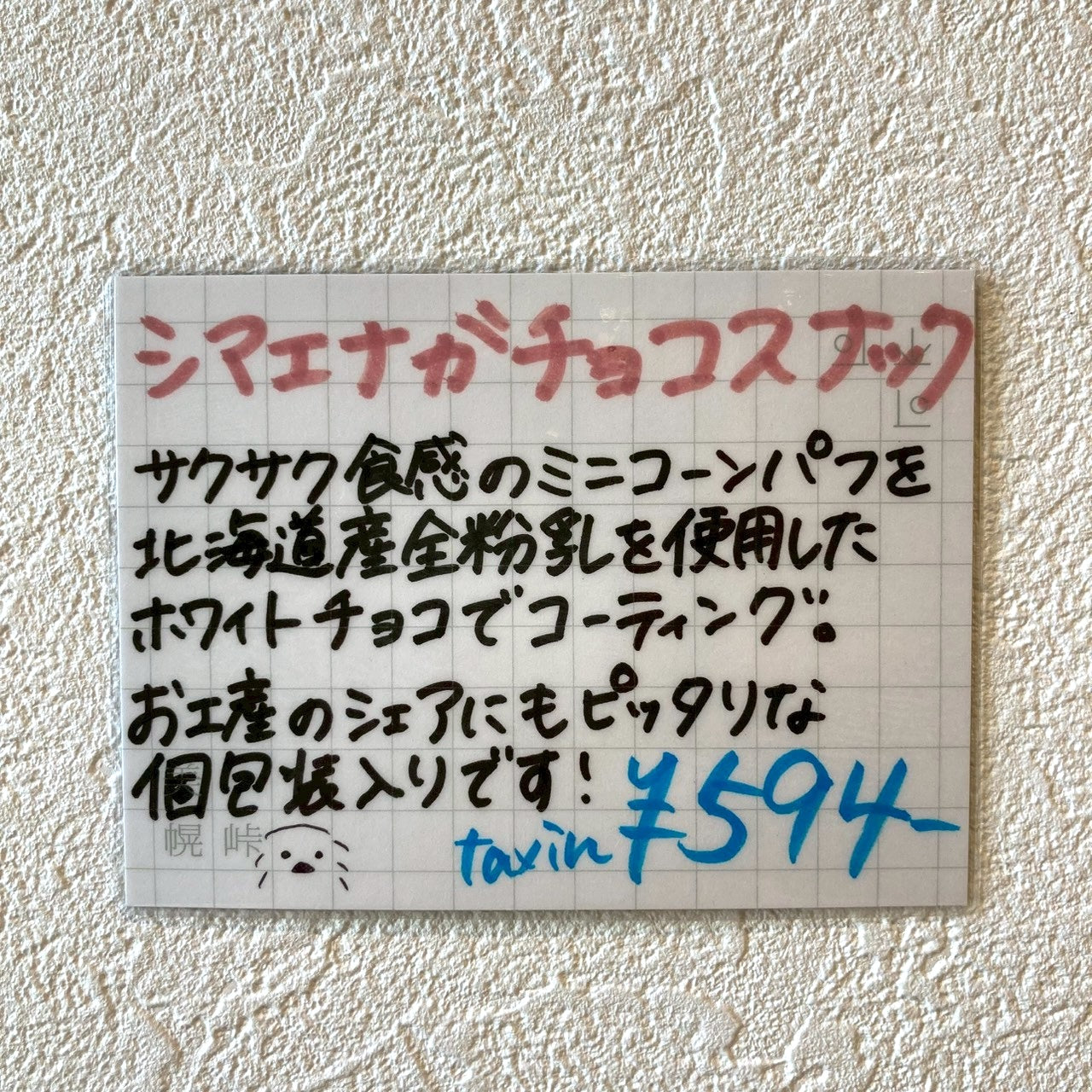 スノーベル シマエナガチョコスナック