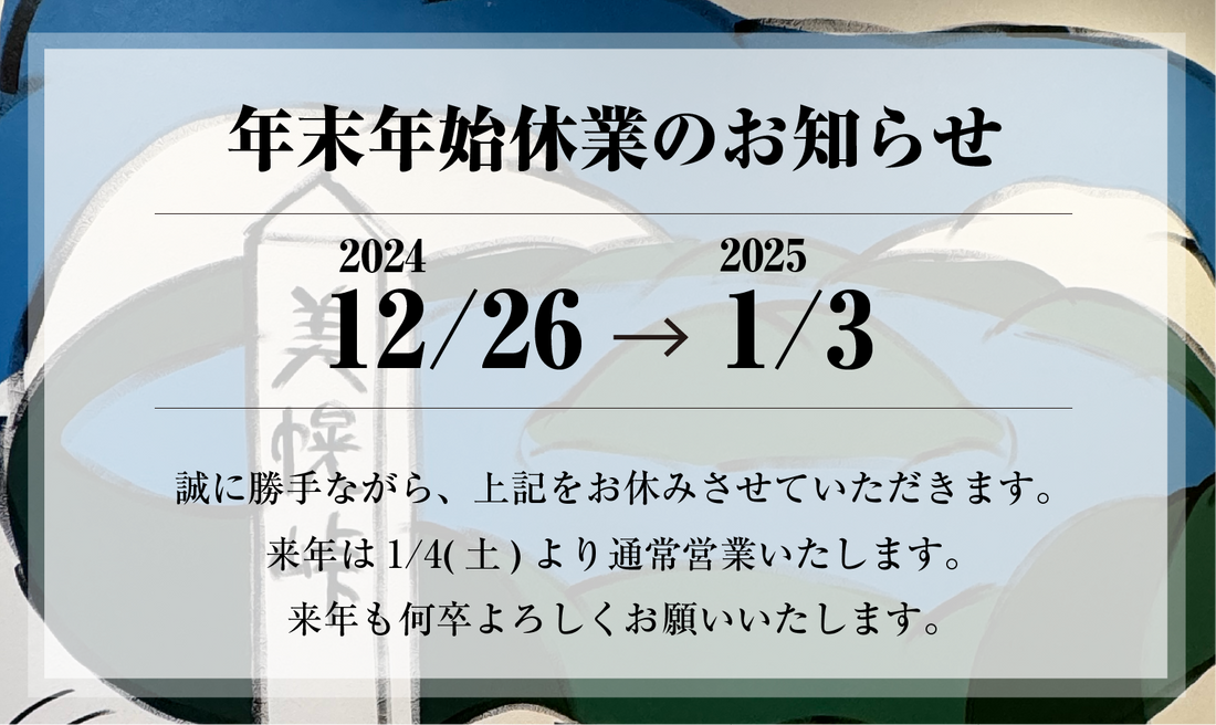 年末年始休業のお知らせ