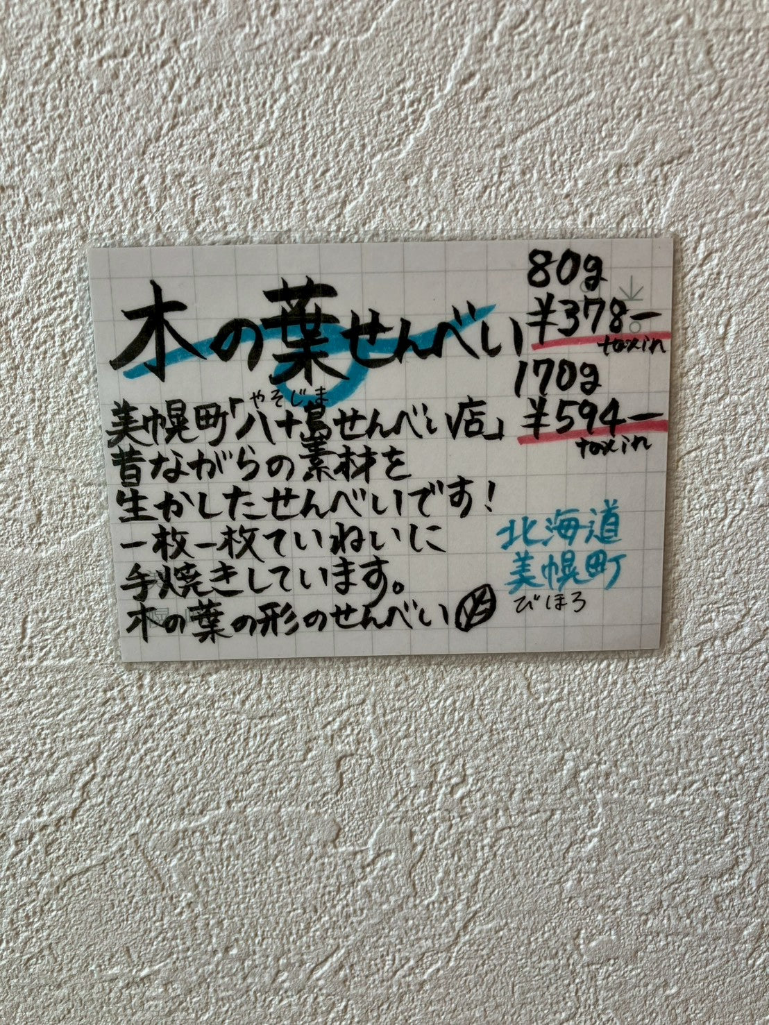 木の葉せんべい/170