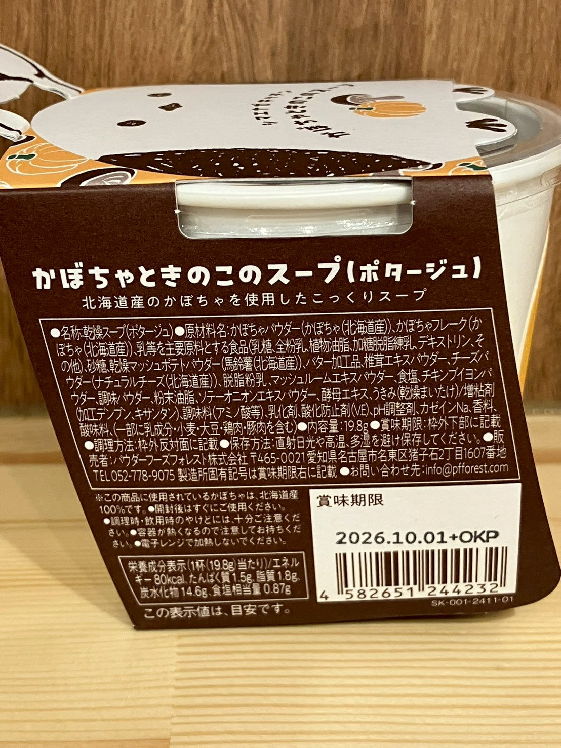 シマエナガキッチン かぼちゃときのこのスープ