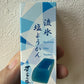 流氷塩ようかん