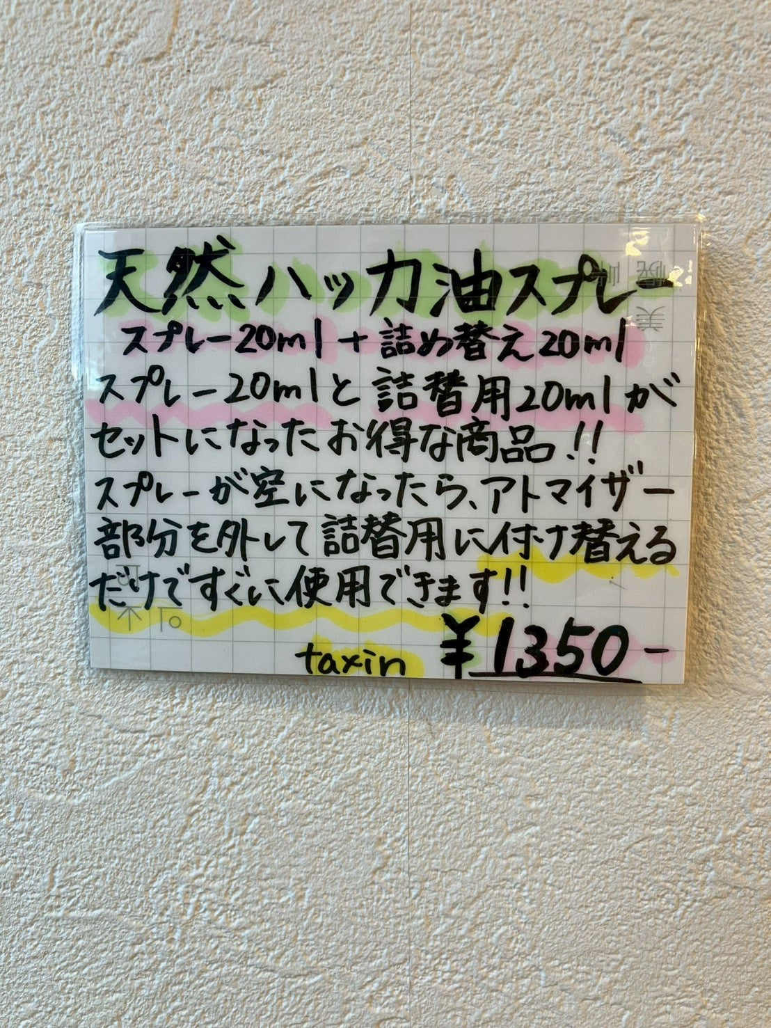 天然ハッカ油スプレー詰め替えセット