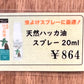 別注峠オリジナル　天然ハッカ油スプレー20ml