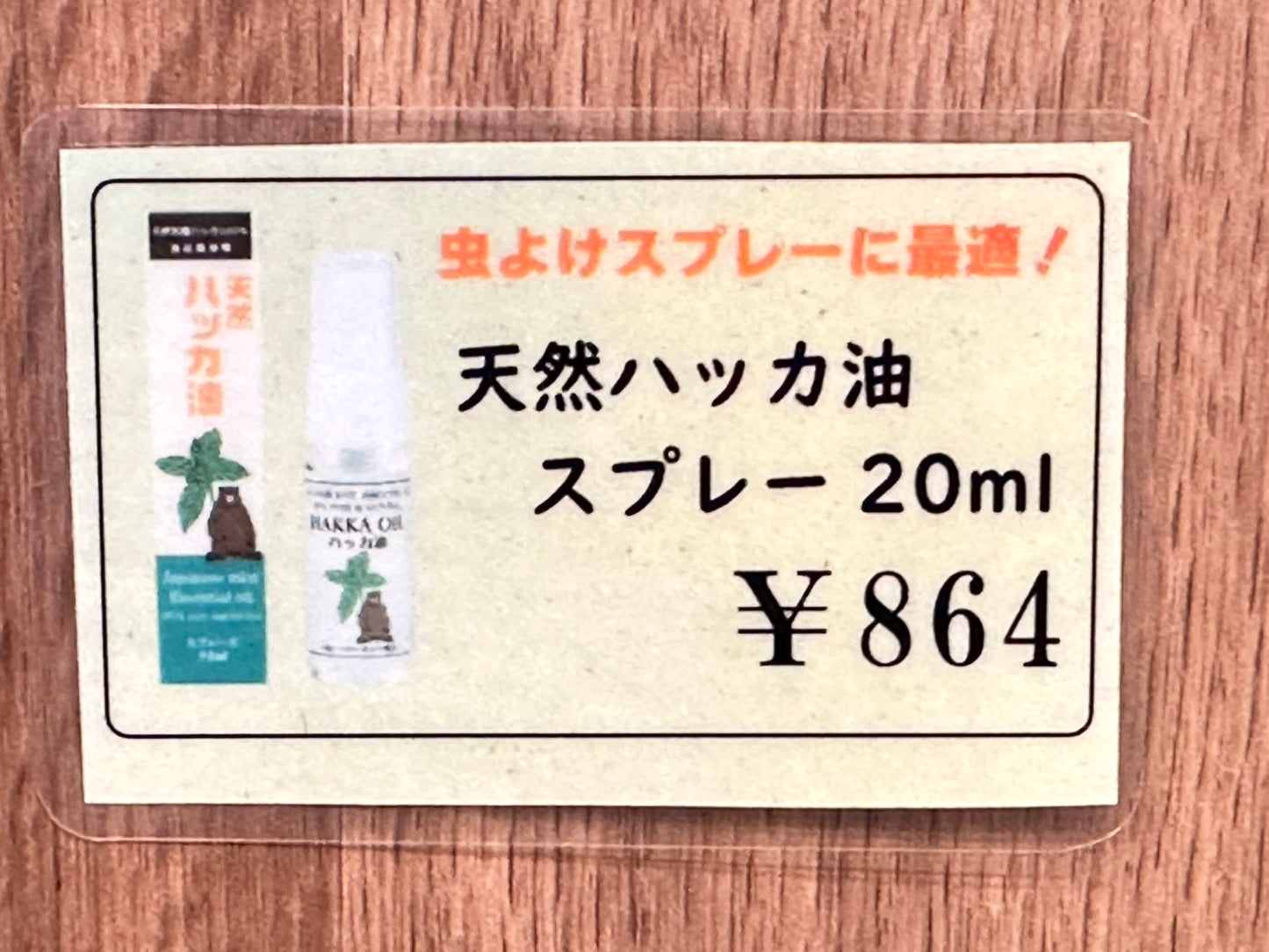 別注峠オリジナル　天然ハッカ油スプレー20ml