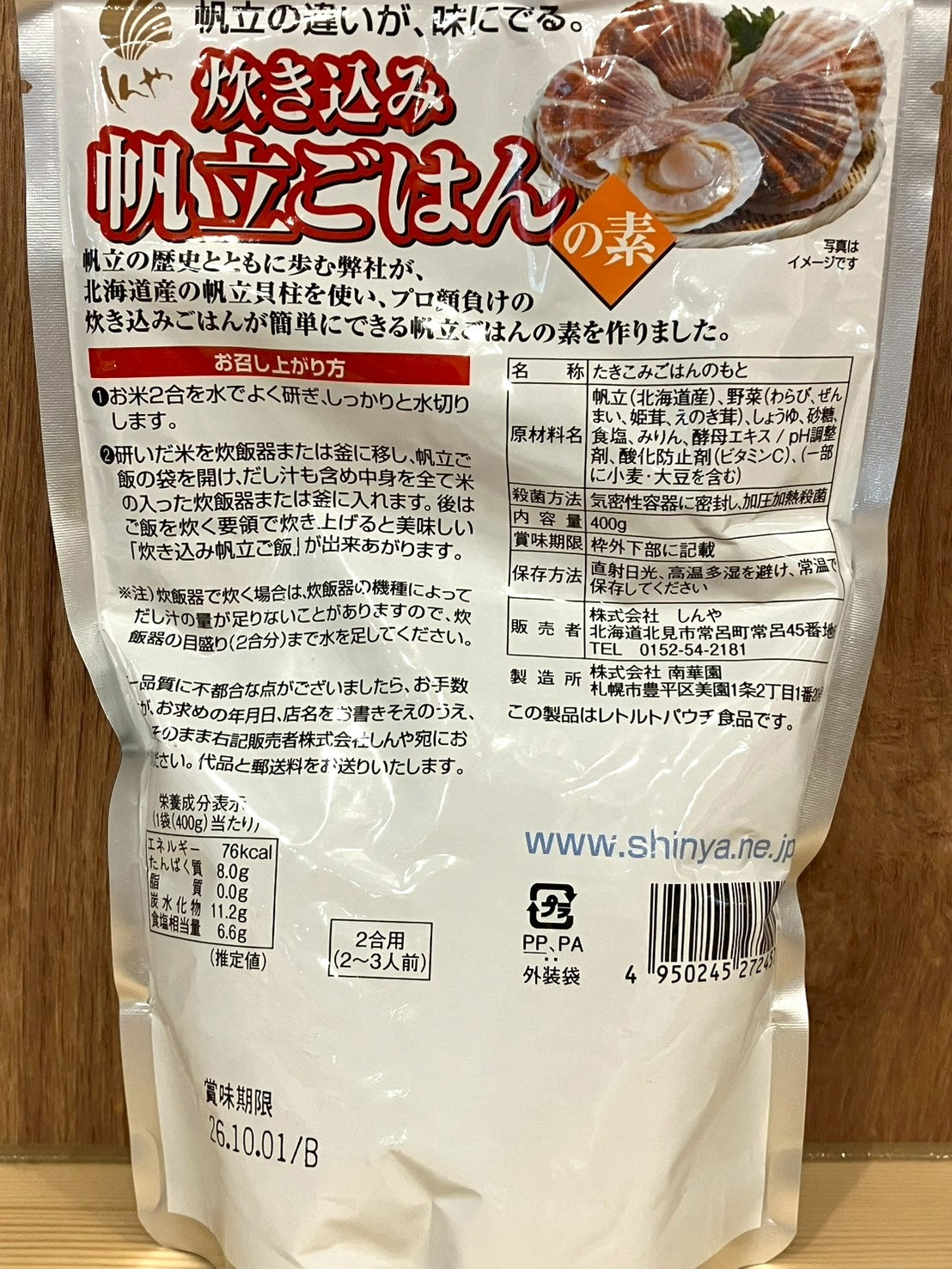 炊き込み帆立ご飯の素 （２合炊用）