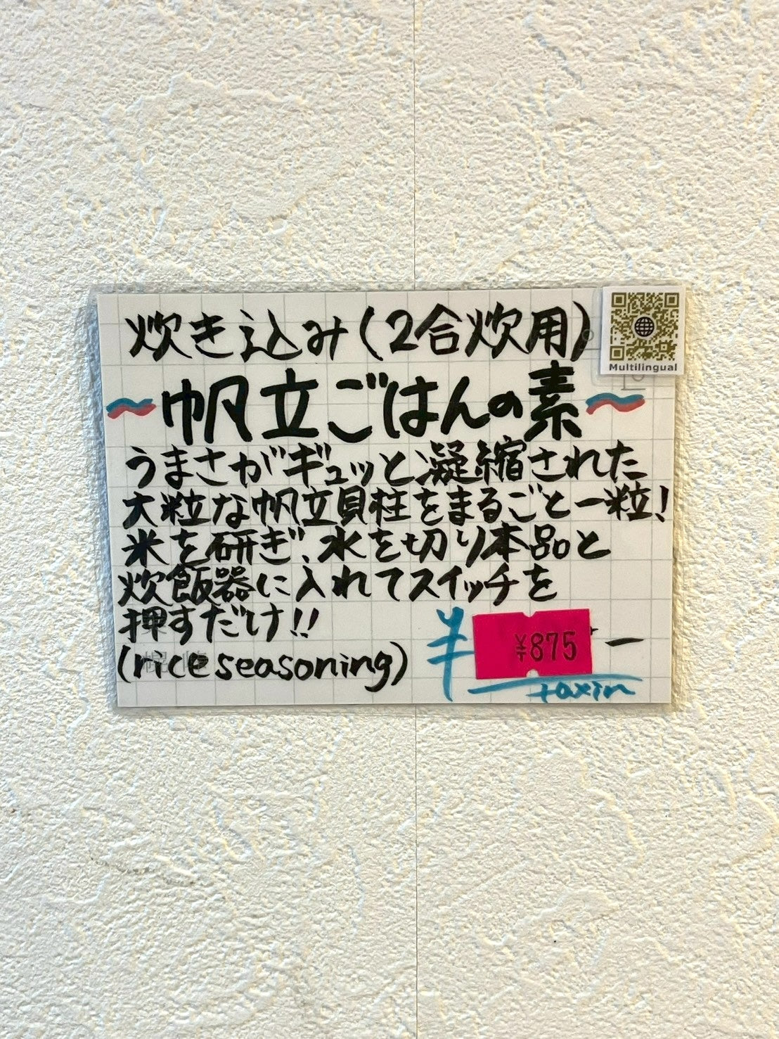 炊き込み帆立ご飯の素 （２合炊用）