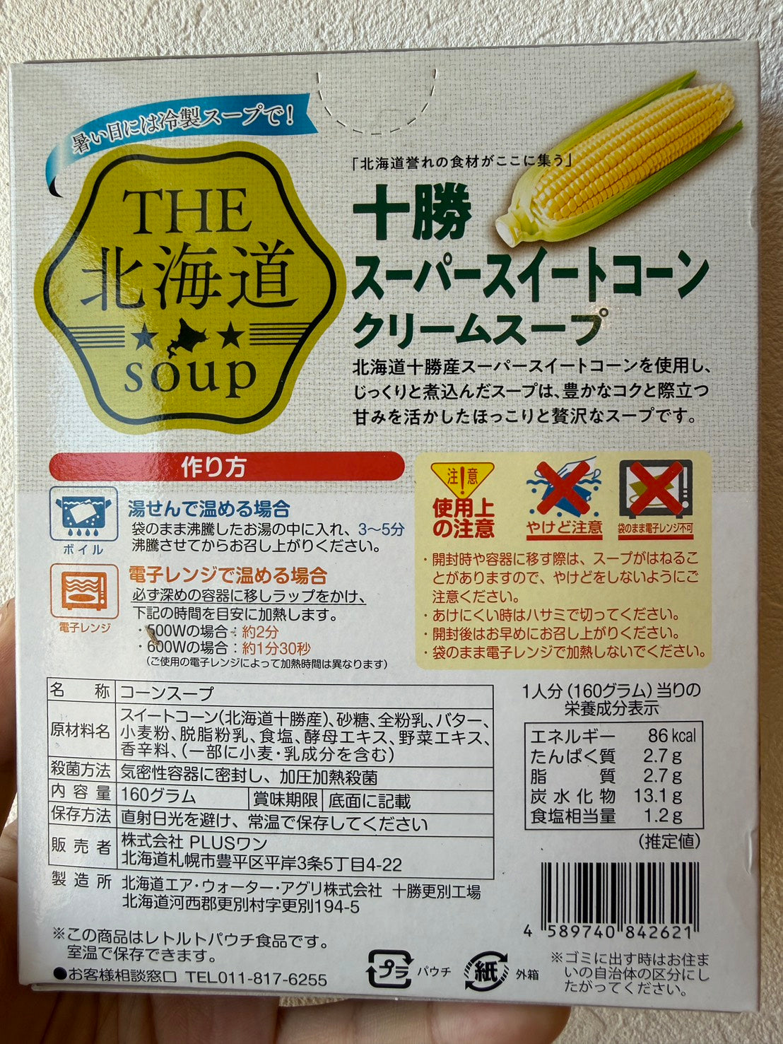 十勝スーパースイートコーン　クリームスープ