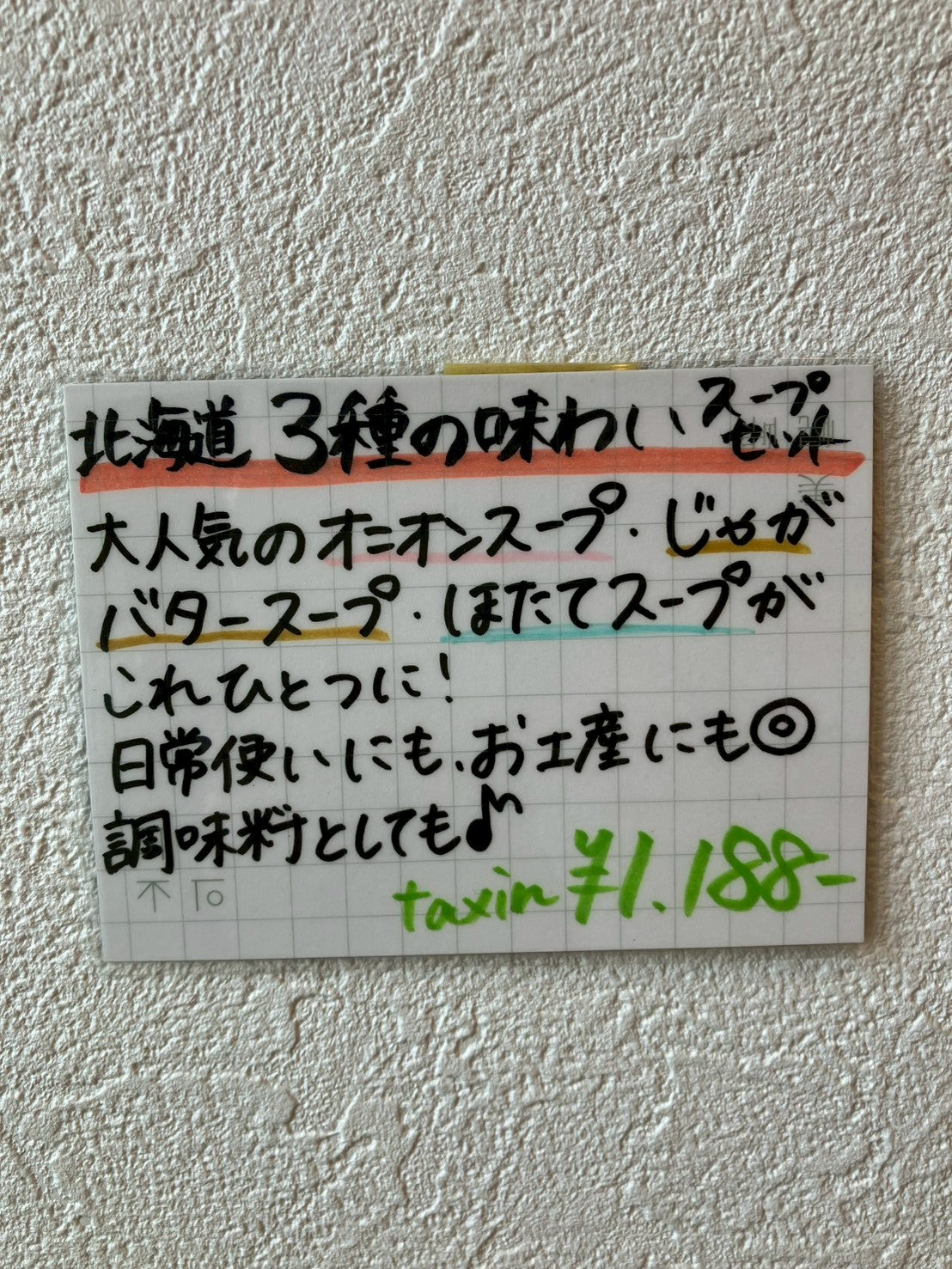 北海道3種の味わいスープセット