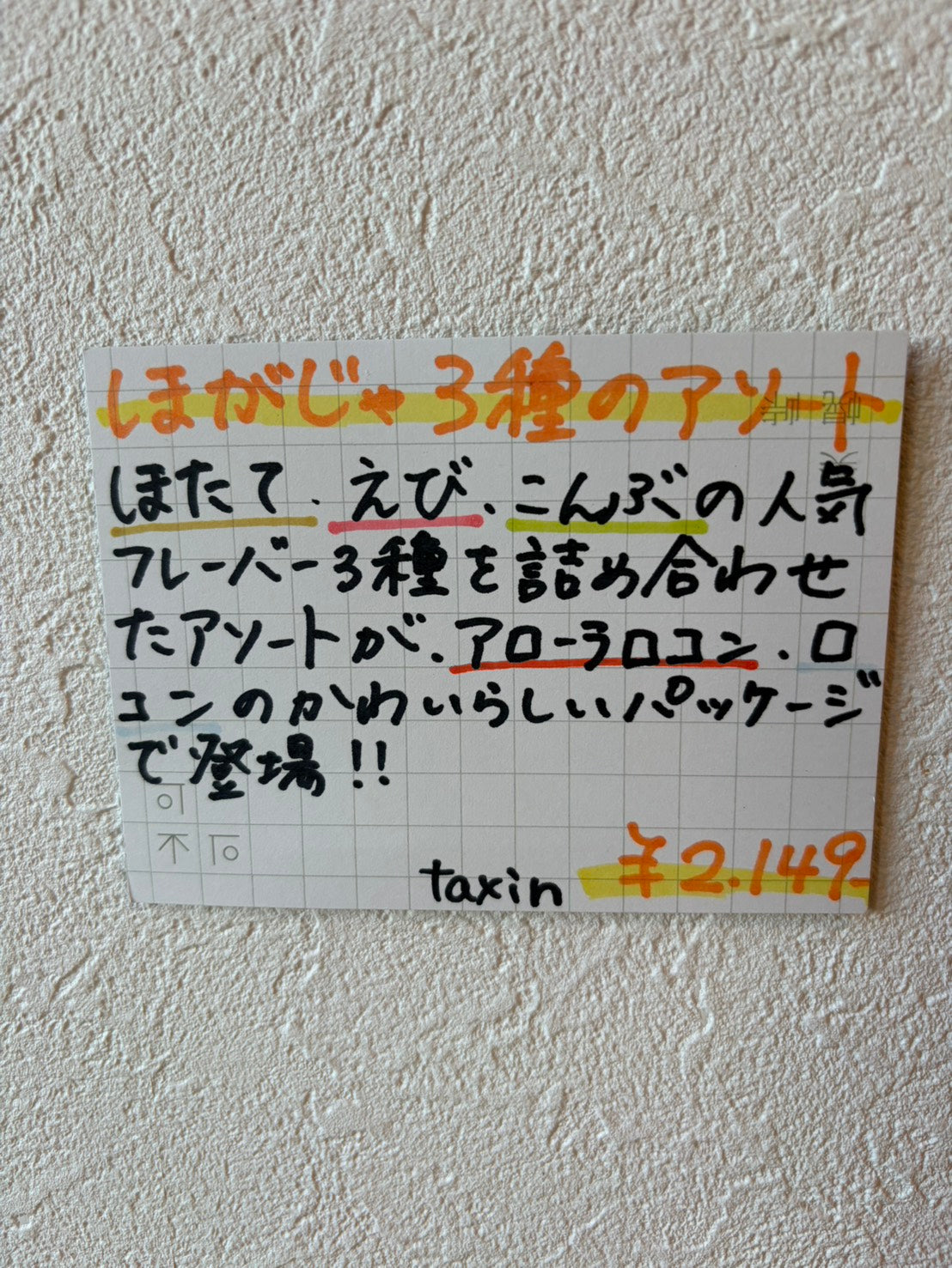 ロコンのほがじゃ3種アソート12袋入