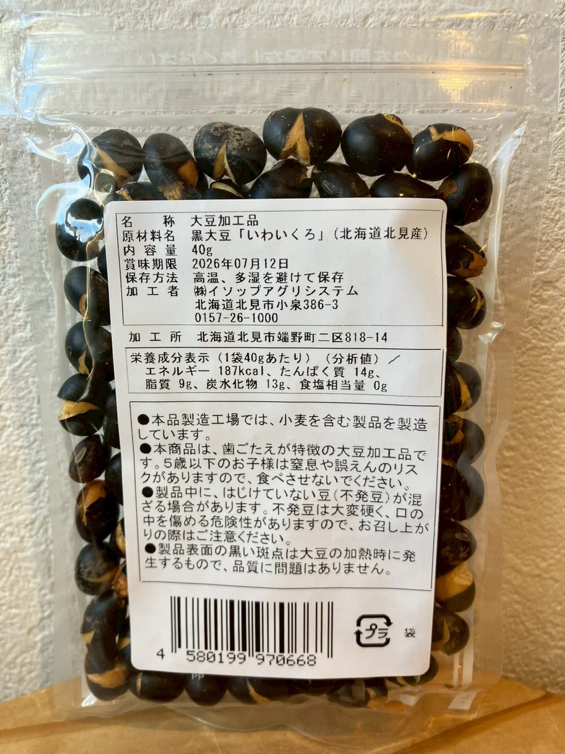 おやつまみ黒豆　いわいくろ40g