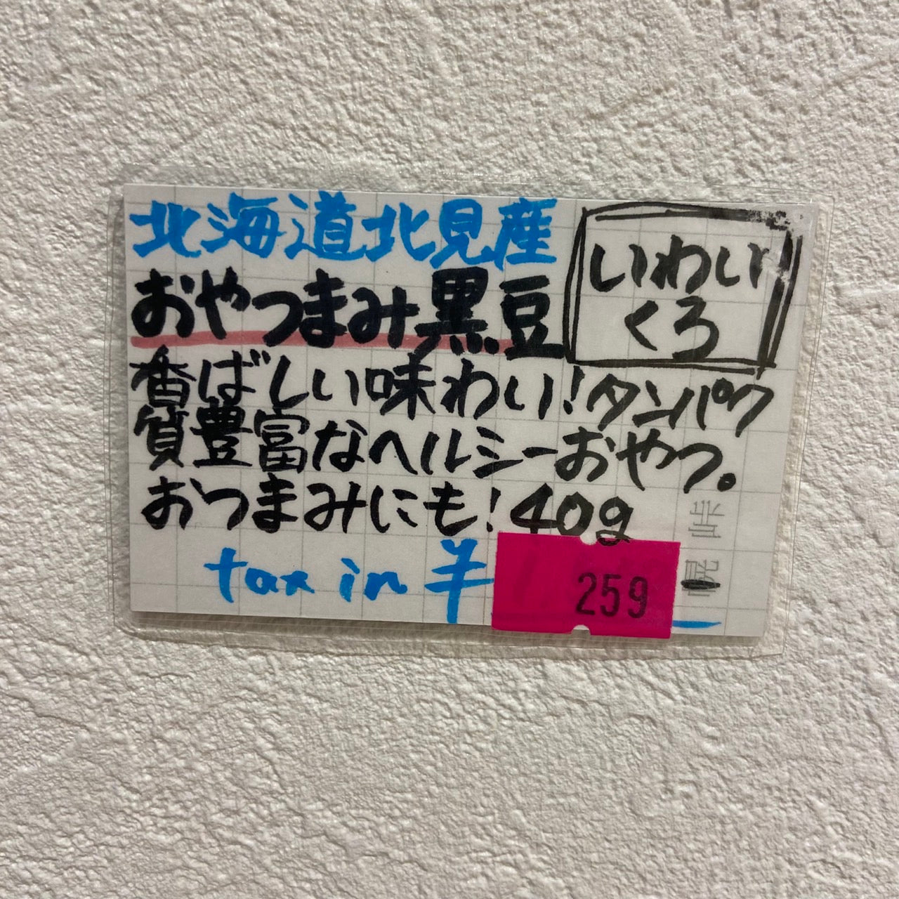 おやつまみ黒豆　いわいくろ40g