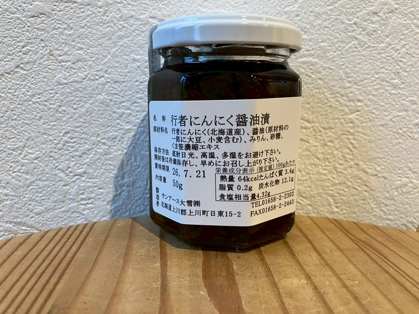 サンアース行者ニンニク醤油漬け 50g