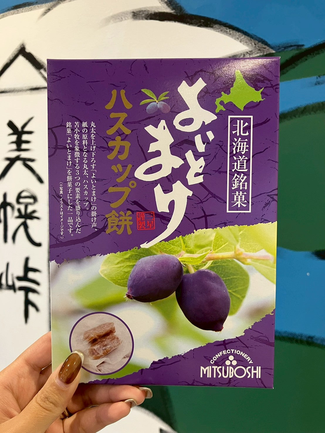 よいとまけハスカップ餅