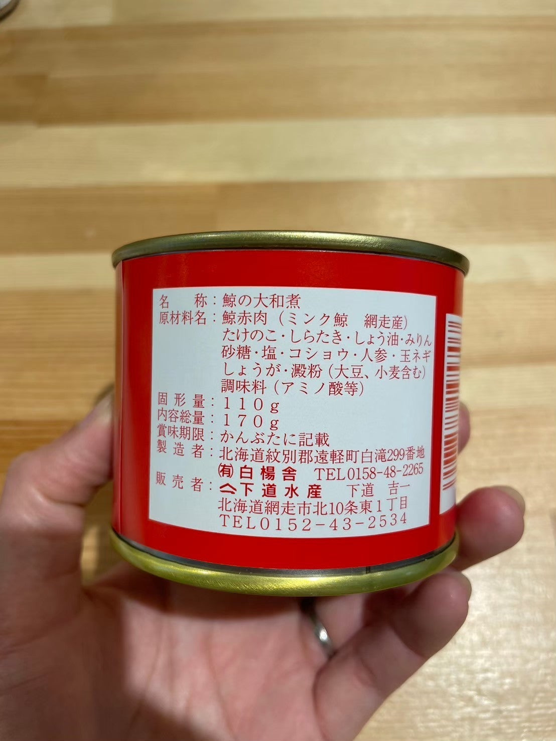 網走産 鯨の大和煮