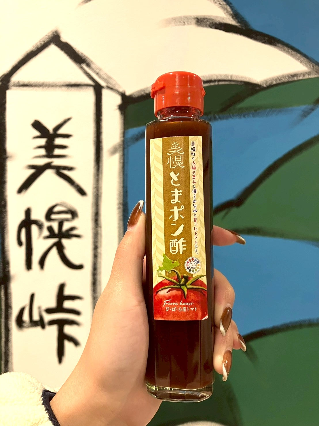 美幌とまポン酢